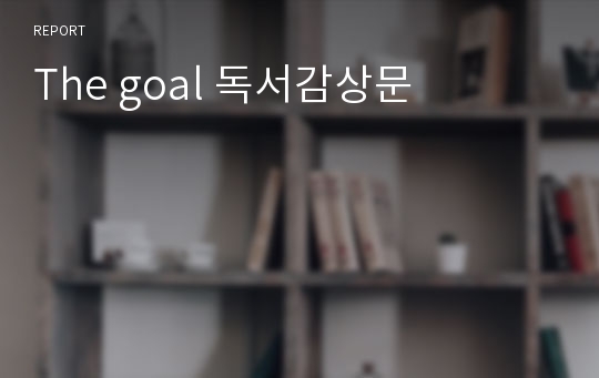 The goal 독서감상문