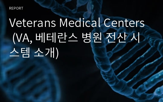 Veterans Medical Centers (VA, 베테란스 병원 전산 시스템 소개)