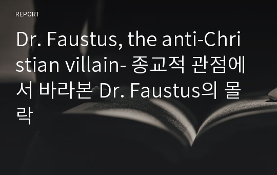 Dr. Faustus, the anti-Christian villain- 종교적 관점에서 바라본 Dr. Faustus의 몰락