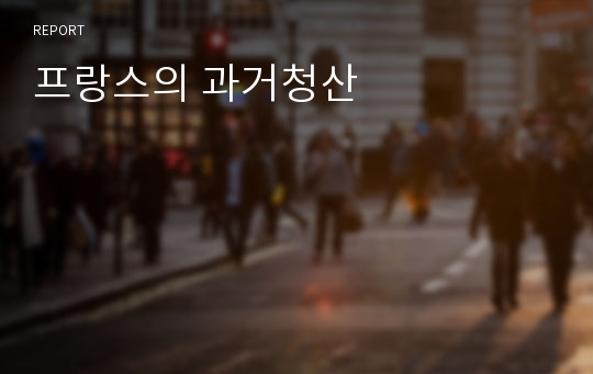 프랑스의 과거청산