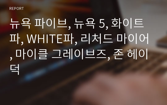 뉴욕 파이브, 뉴욕 5, 화이트파, WHITE파, 리처드 마이어, 마이클 그레이브즈, 존 헤이덕