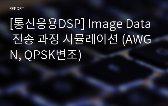 [통신응용DSP] Image Data 전송 과정 시뮬레이션 (AWGN, QPSK변조)