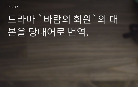 드라마 `바람의 화원`의 대본을 당대어로 번역.