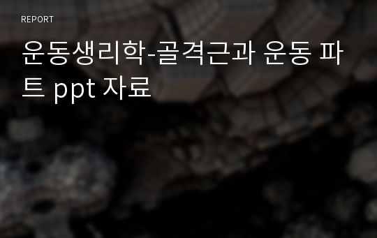 운동생리학-골격근과 운동 파트 ppt 자료