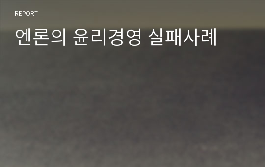 엔론의 윤리경영 실패사례