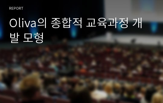 Oliva의 종합적 교육과정 개발 모형