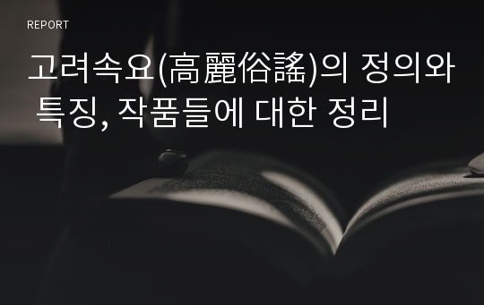 고려속요(高麗俗謠)의 정의와 특징, 작품들에 대한 정리