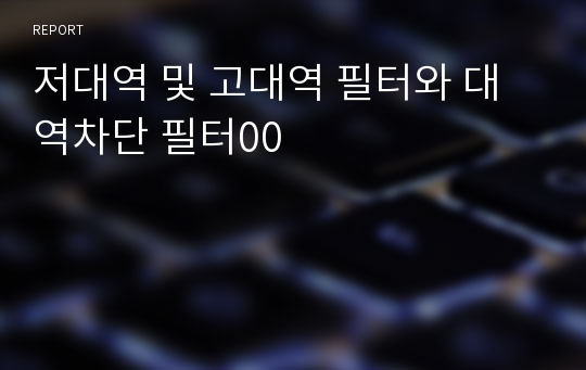 저대역 및 고대역 필터와 대역차단 필터00