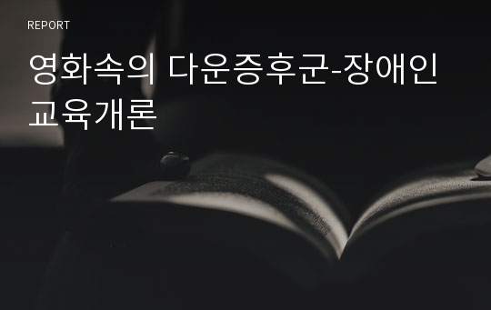 영화속의 다운증후군-장애인교육개론