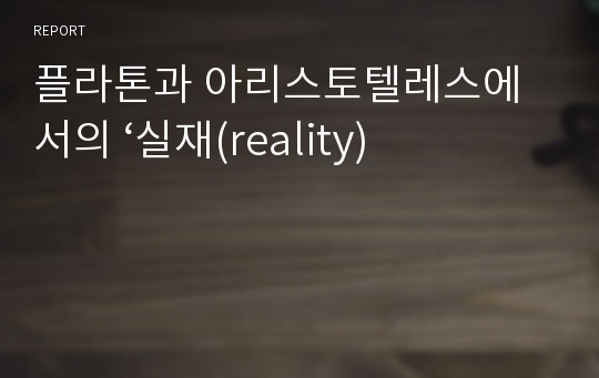 플라톤과 아리스토텔레스에서의 ‘실재(reality)