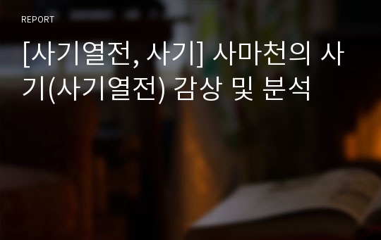 [사기열전, 사기] 사마천의 사기(사기열전) 감상 및 분석