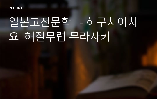 일본고전문학   - 히구치이치요  해질무렵 무라사키