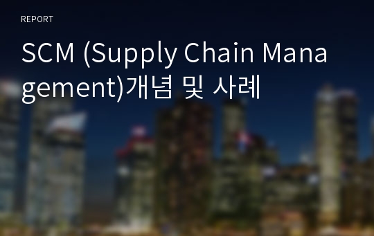SCM (Supply Chain Management)개념 및 사례