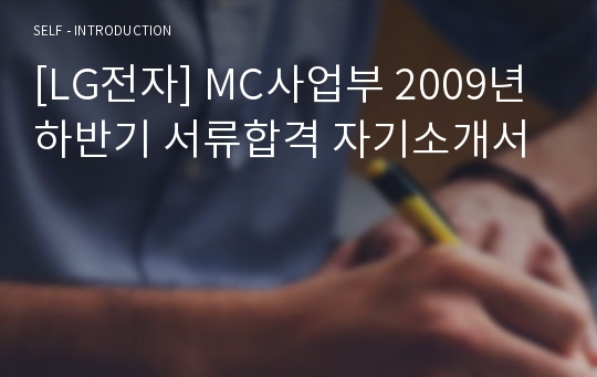 [LG전자] MC사업부 2009년 하반기 서류합격 자기소개서