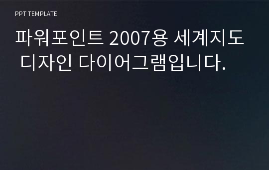 파워포인트 2007용 세계지도 디자인 다이어그램입니다.