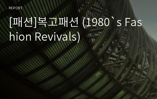 [패션]복고패션 (1980`s Fashion Revivals)