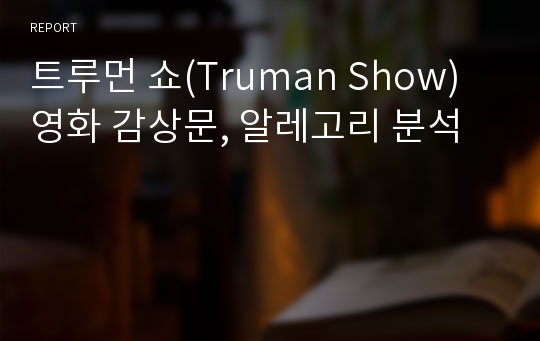 트루먼 쇼(Truman Show) 영화 감상문, 알레고리 분석