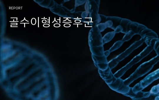 골수이형성증후군