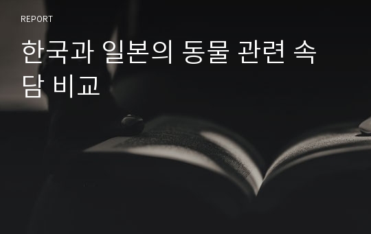 한국과 일본의 동물 관련 속담 비교