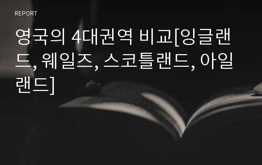 영국의 4대권역 비교[잉글랜드, 웨일즈, 스코틀랜드, 아일랜드]