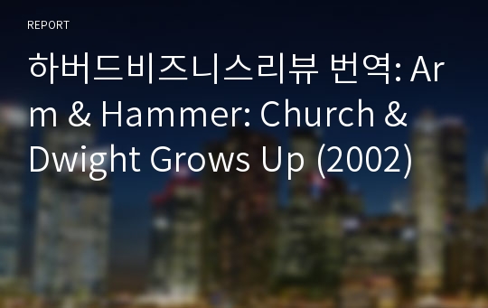 하버드비즈니스리뷰 번역: Arm &amp; Hammer: Church &amp; Dwight Grows Up (2002)