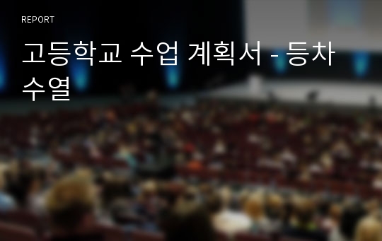 고등학교 수업 계획서 - 등차수열