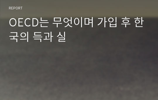 OECD는 무엇이며 가입 후 한국의 득과 실