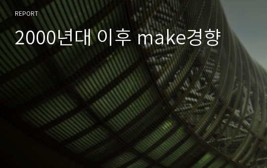 2000년대 이후 make경향