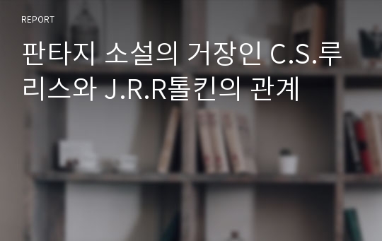 판타지 소설의 거장인 C.S.루리스와 J.R.R톨킨의 관계