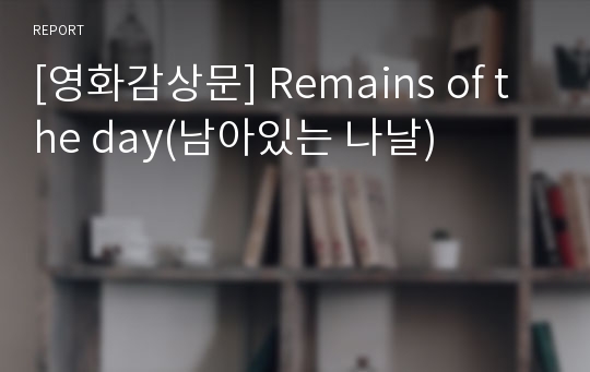 [영화감상문] Remains of the day(남아있는 나날)