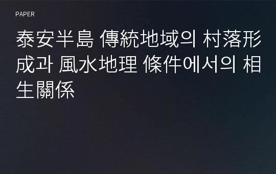 泰安半島 傳統地域의 村落形成과 風水地理 條件에서의 相生關係