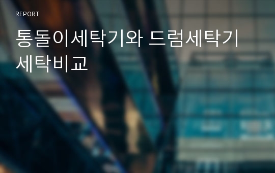 통돌이세탁기와 드럼세탁기세탁비교