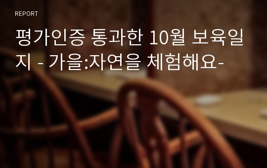 평가인증 통과한 10월 보육일지 - 가을:자연을 체험해요-