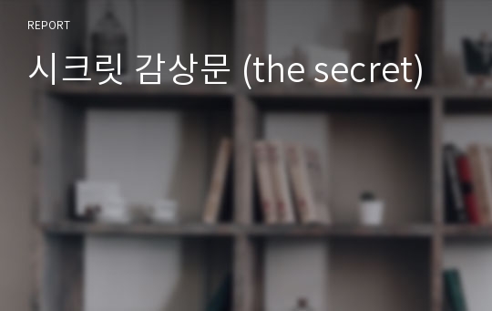 시크릿 감상문 (the secret)