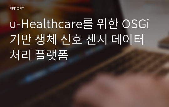 u-Healthcare를 위한 OSGi기반 생체 신호 센서 데이터 처리 플랫폼