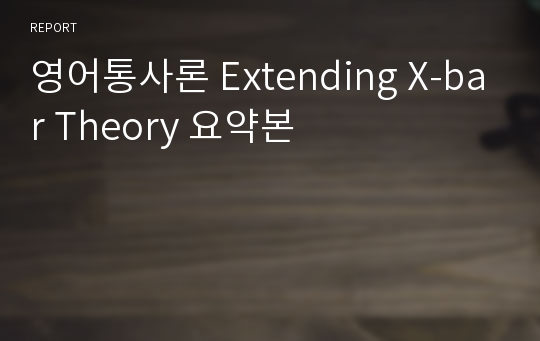 영어통사론 Extending X-bar Theory 요약본