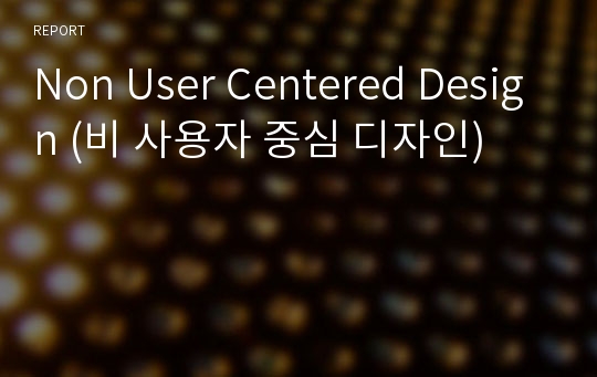 Non User Centered Design (비 사용자 중심 디자인)