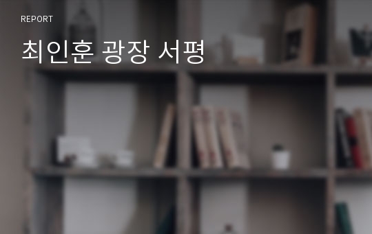 최인훈 광장 서평