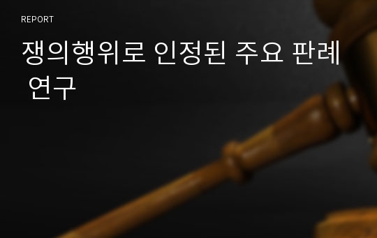 쟁의행위로 인정된 주요 판례 연구