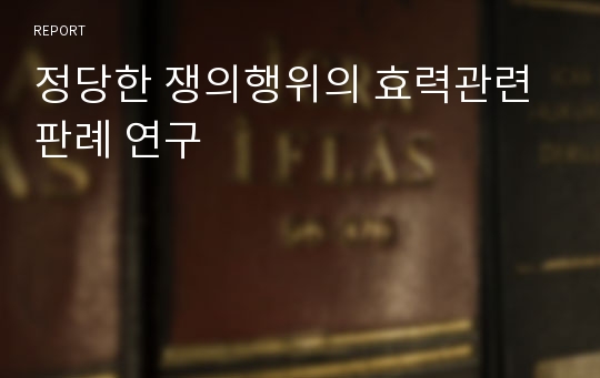 정당한 쟁의행위의 효력관련 판례 연구