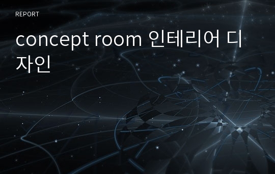 concept room 인테리어 디자인