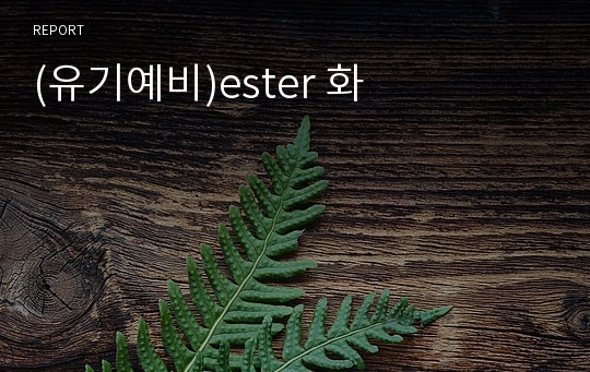 (유기예비)ester 화