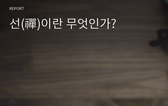 선(禪)이란 무엇인가?