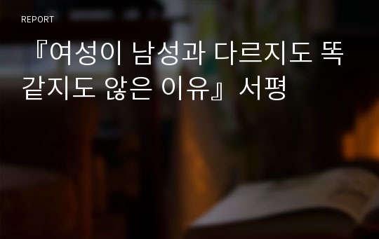 『여성이 남성과 다르지도 똑같지도 않은 이유』서평