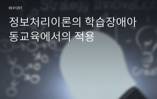 정보처리이론의 학습장애아동교육에서의 적용