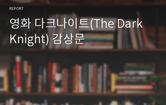 영화 다크나이트(The Dark Knight) 감상문