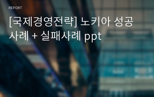 [국제경영전략] 노키아 성공사례 + 실패사례 ppt