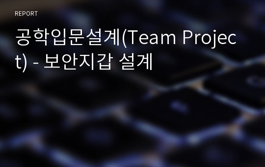 공학입문설계(Team Project) - 보안지갑 설계