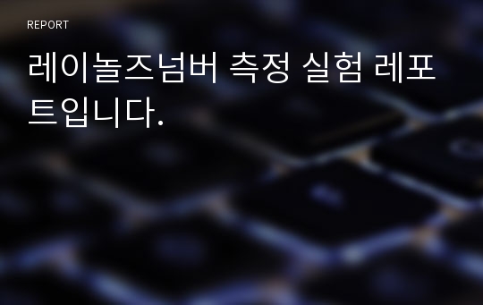 레이놀즈넘버 측정 실험 레포트입니다.