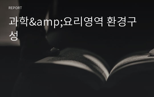 과학&amp;요리영역 환경구성